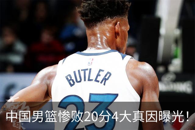 中国男篮惨败20分4大真因曝光！郭士强需背责，篮板失守球队缺真核